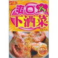 爽口下酒菜 爽口下酒菜