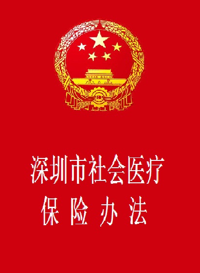 深圳市社会医疗保险办法 深圳市社会医疗保险办法