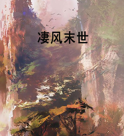 凄风末世