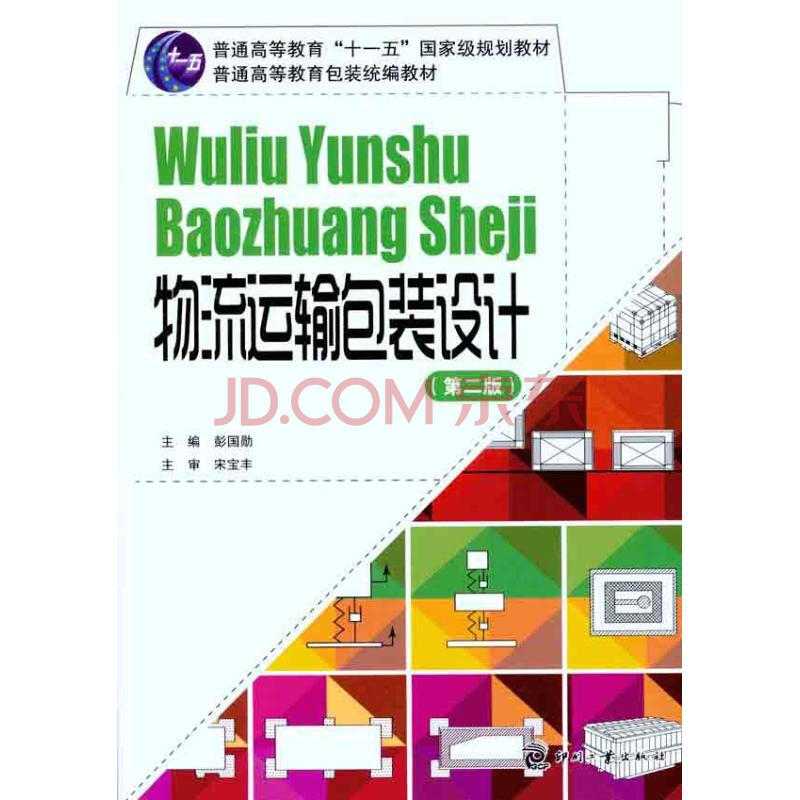 物流运输包装设计(第2版) 物流运输包装设计(第2版)