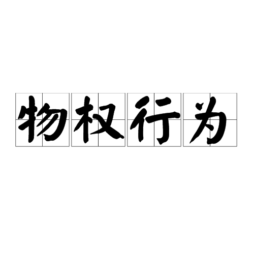 物权行为 物权行为