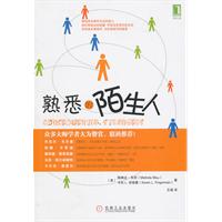 熟悉的陌生人 熟悉的陌生人