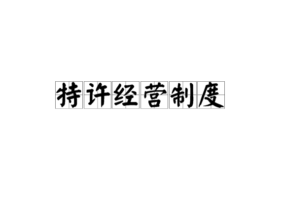 特许经营制度 特许经营制度