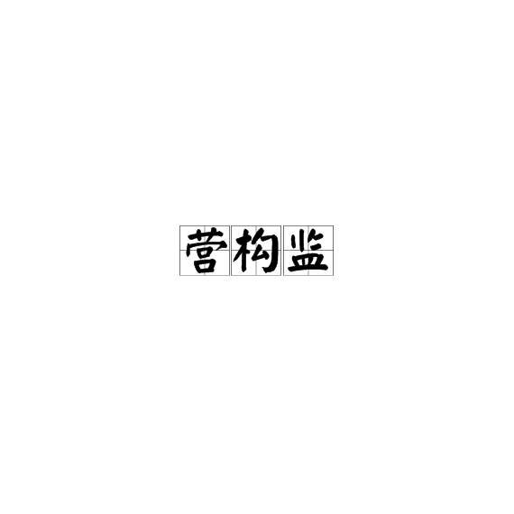 营构监