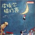 海豚绘本花园:皮埃尔摘月亮 海豚绘本花园:皮埃尔摘月亮