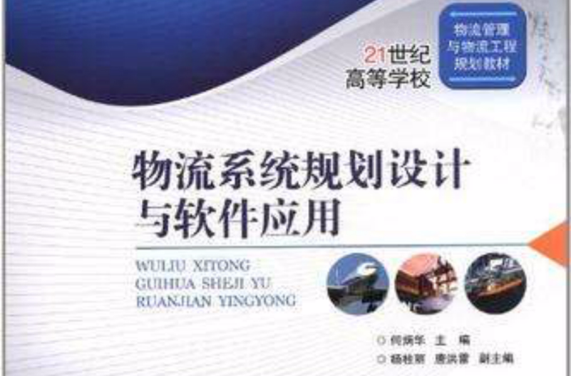 物流系统规划设计与软体套用 物流系统规划设计与软体套用