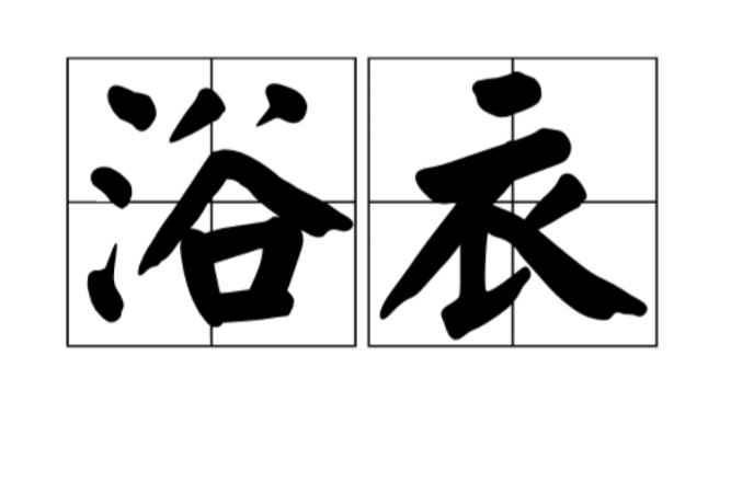 浴衣(一种衣服) 浴衣(一种衣服)