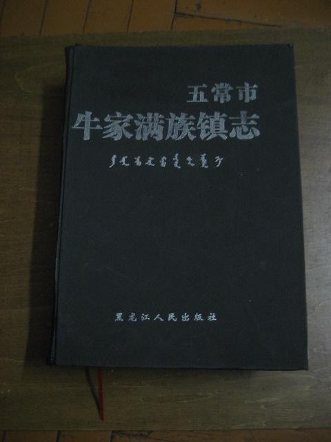 牛家满族镇 牛家满族镇