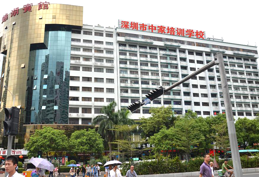 深圳市中家职业技能培训学校 深圳市中家职业技能培训学校