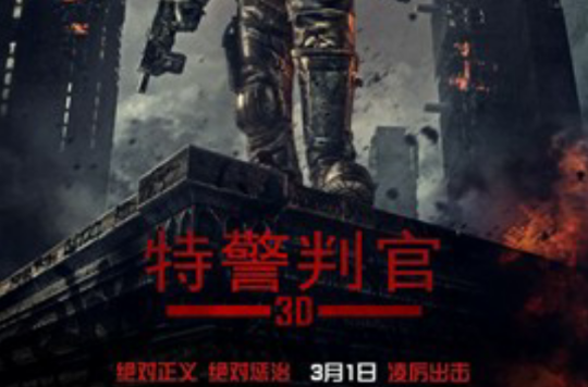 特警判官(2012年彼得·特拉维斯执导电影) 特警判官(2012年彼得·特拉维斯执导电影)