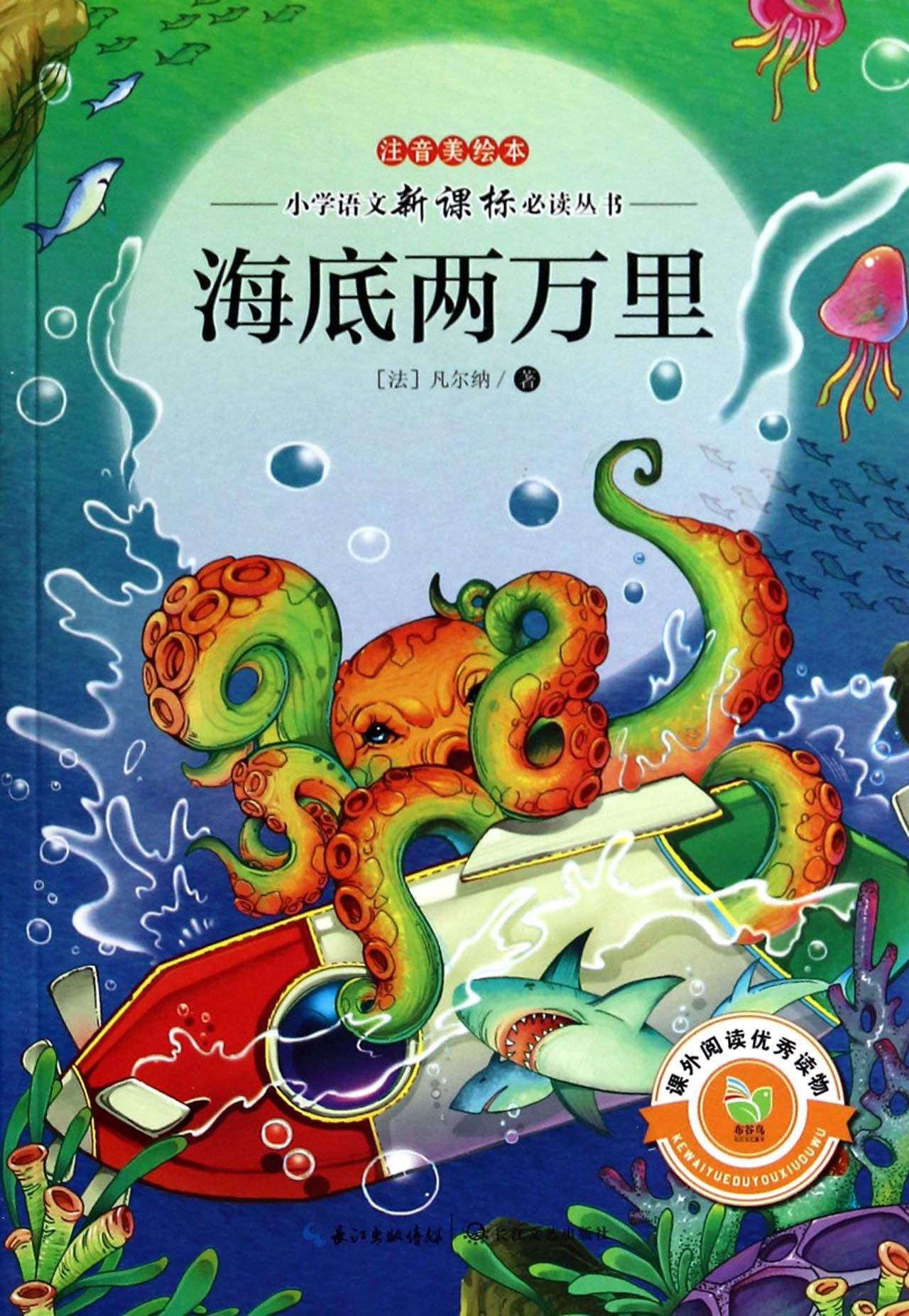 海底两万里/国小语文新课标必读丛书 海底两万里/国小语文新课标必读丛书