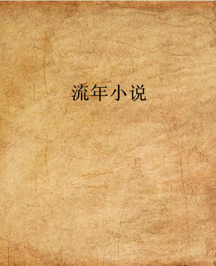 流年小说 流年小说