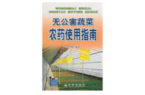 无公害蔬菜农药使用指南 无公害蔬菜农药使用指南