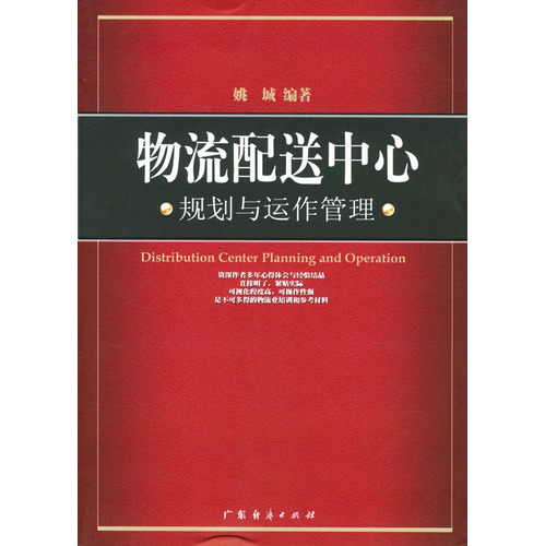 物流配送中心规划与运作管理 物流配送中心规划与运作管理