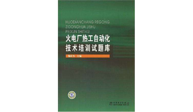 火电厂热工自动化技术培训试题库 火电厂热工自动化技术培训试题库