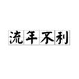 流年不利 流年不利