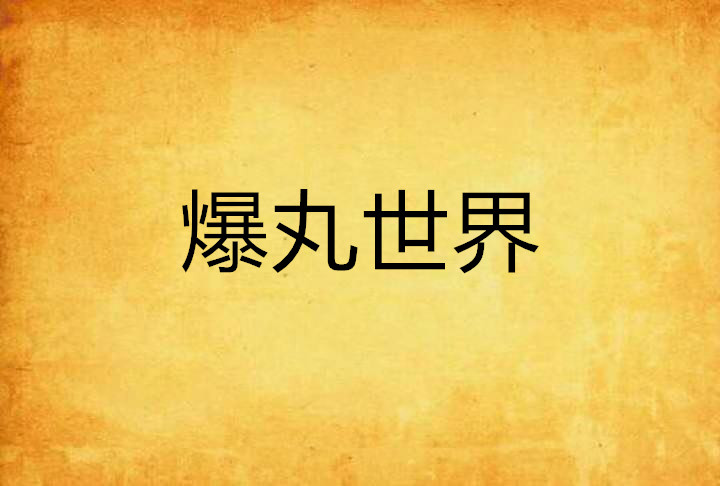 爆丸世界 爆丸世界