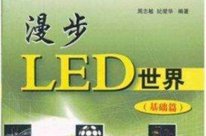 漫步LED世界基础篇 漫步LED世界基础篇
