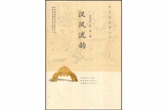 汉风流韵 汉风流韵