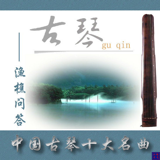 渔樵问答之古琴 渔樵问答之古琴