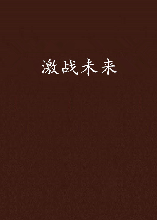激战未来