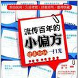 流传百年的小偏方 流传百年的小偏方