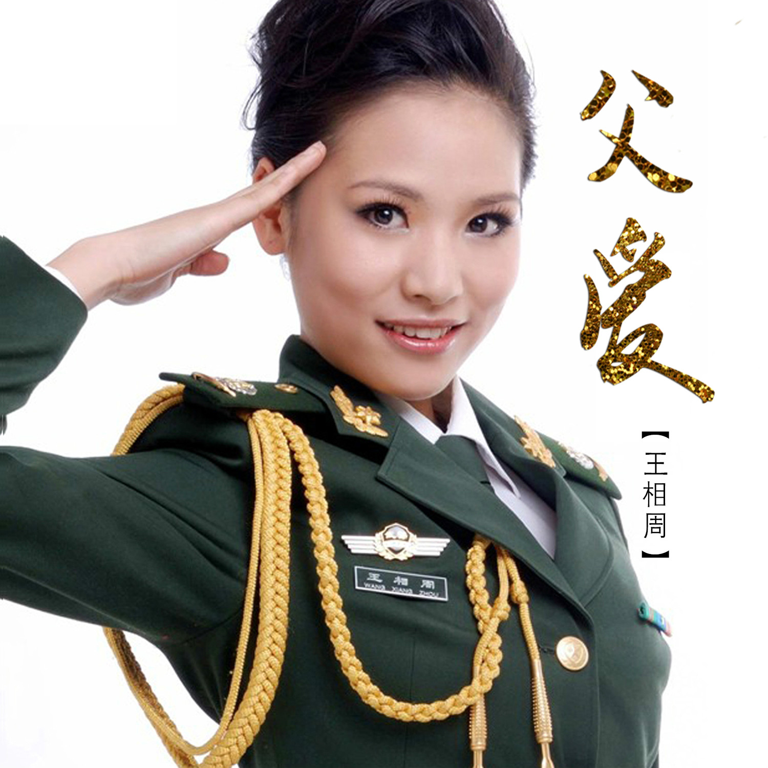父爱(王相周演唱歌曲) 父爱(王相周演唱歌曲)