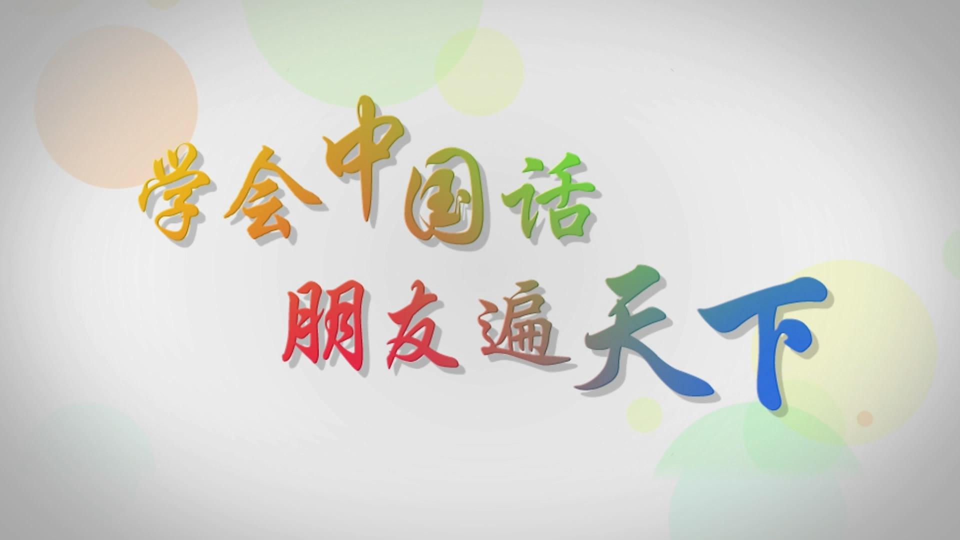 汉语桥-世界大学生中文比赛 汉语桥-世界大学生中文比赛
