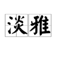 淡雅(汉语词组) 淡雅(汉语词组)
