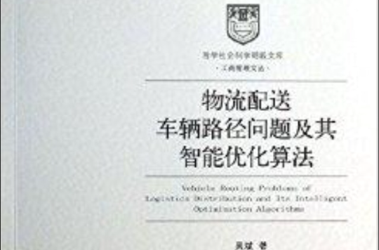 物流配送车辆路径问题及其智慧型最佳化算法 物流配送车辆路径问题及其智慧型最佳化算法