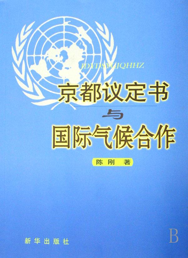 京都议定书 京都议定书