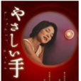 温柔的手(水泽亚纪主演影片) 温柔的手(水泽亚纪主演影片)