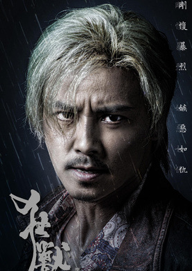 狂兽(2017年张晋、余文乐主演电影)