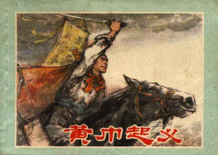 王亦秋先生连环画作品 黄巾起义 王亦秋先生连环画作品 黄巾起义