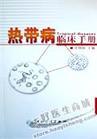 热带病分布 热带病分布
