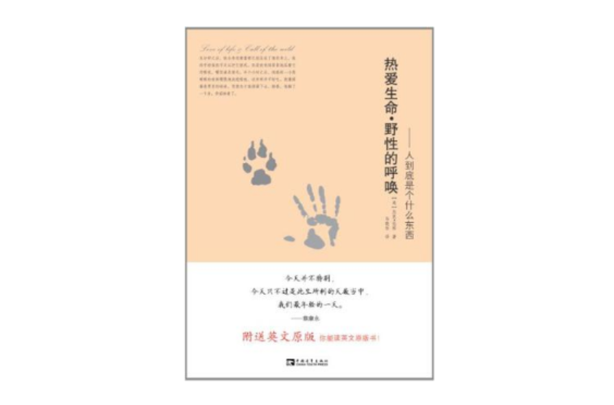 热爱生命·野性的呼唤 热爱生命·野性的呼唤