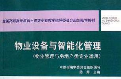 物业设备与智慧型化管理 物业设备与智慧型化管理