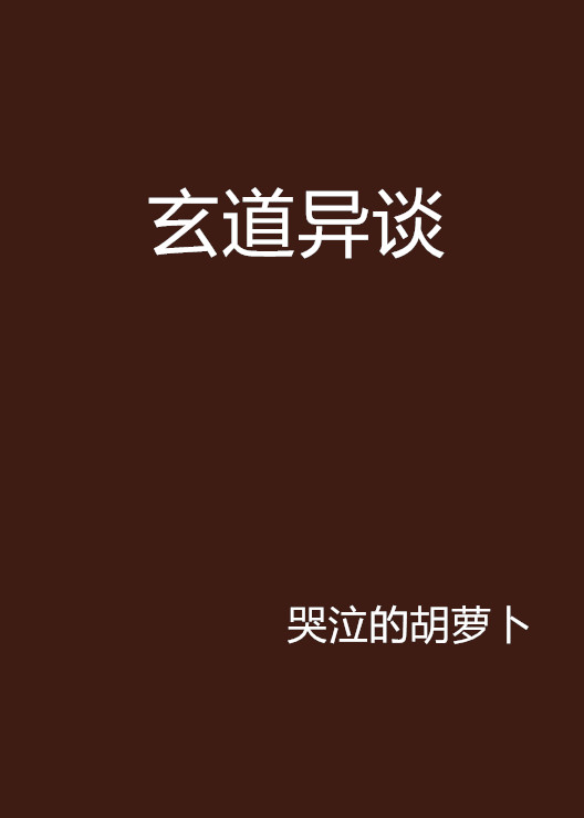 玄道异谈 玄道异谈