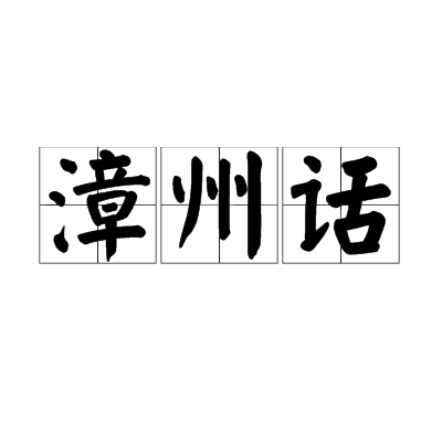 漳州话 漳州话