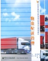 陈修齐《物流配送管理》 陈修齐《物流配送管理》