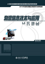 物流信息技术与套用 物流信息技术与套用
