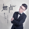 燃点(夏天Alex音乐专辑) 燃点(夏天Alex音乐专辑)