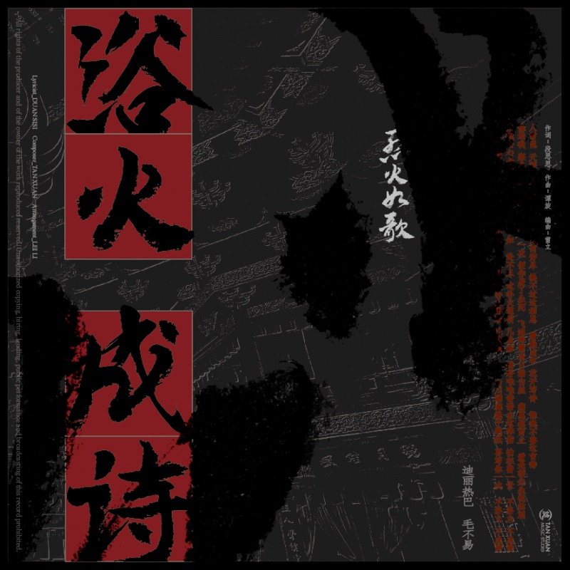 浴火成诗 浴火成诗