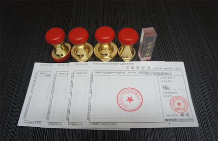 公司章 公司章