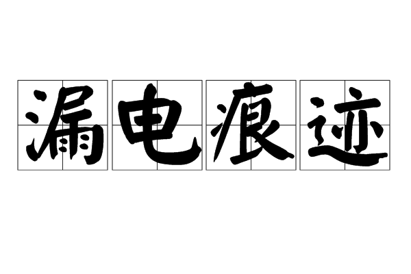 漏电痕迹