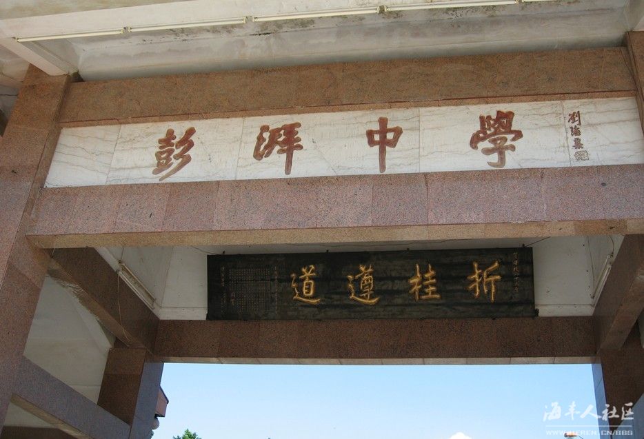 海丰县彭湃纪念中学 海丰县彭湃纪念中学
