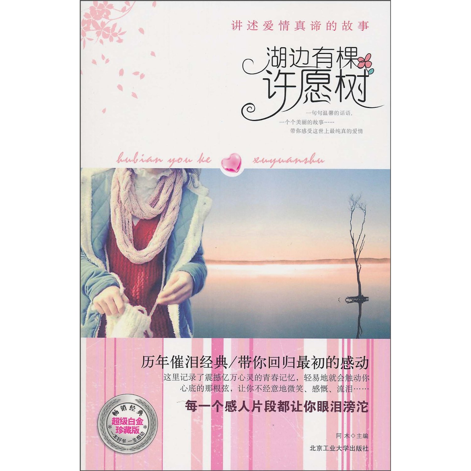 湖边有棵许愿树 湖边有棵许愿树