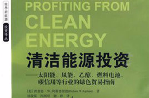 清洁能源(哈尔滨工业大学出版社出版图书) 清洁能源(哈尔滨工业大学出版社出版图书)