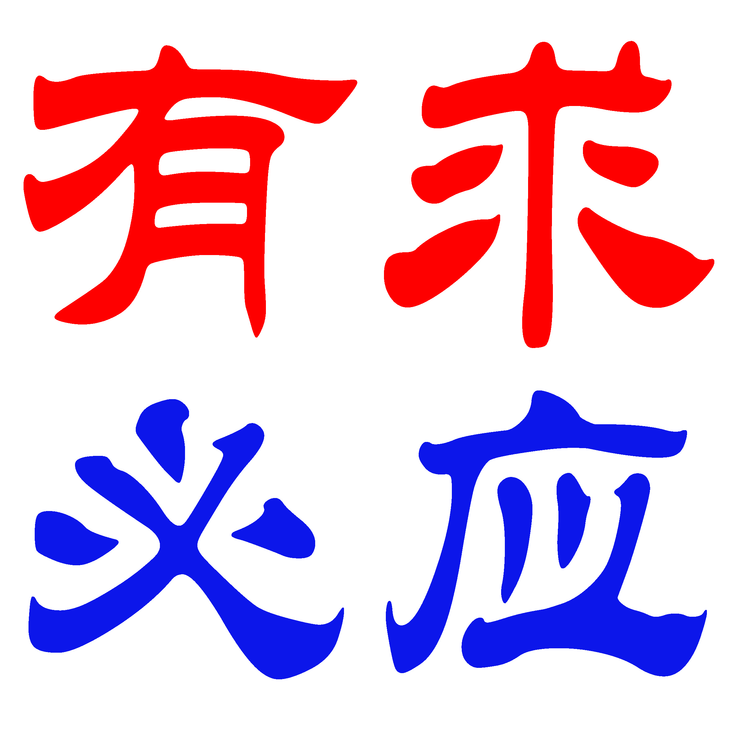 您的问题,有求必应! 您的问题,有求必应!