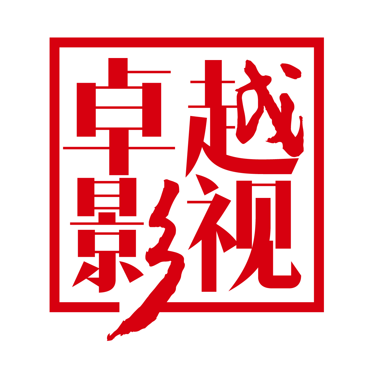 海宁卓越影视投资股份有限公司 海宁卓越影视投资股份有限公司